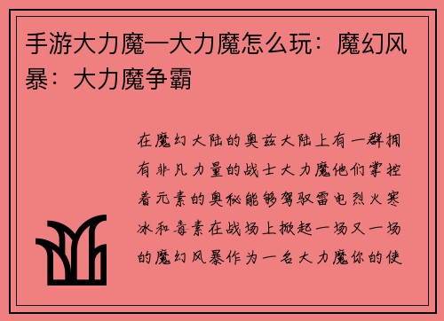 手游大力魔—大力魔怎么玩：魔幻风暴：大力魔争霸
