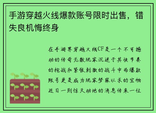 手游穿越火线爆款账号限时出售，错失良机悔终身