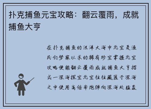 扑克捕鱼元宝攻略：翻云覆雨，成就捕鱼大亨