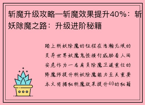 斩魔升级攻略—斩魔效果提升40%：斩妖除魔之路：升级进阶秘籍
