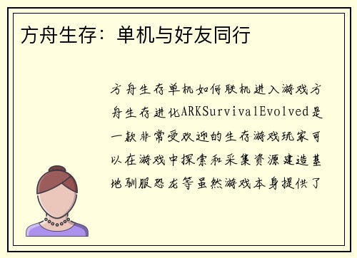 方舟生存：单机与好友同行