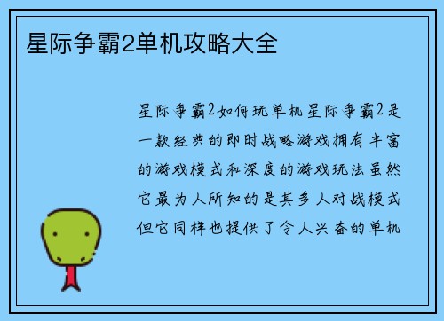 星际争霸2单机攻略大全