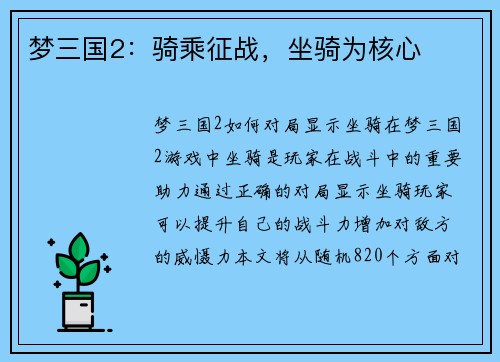 梦三国2：骑乘征战，坐骑为核心